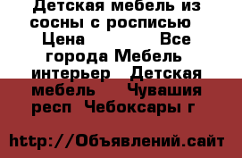 Детская мебель из сосны с росписью › Цена ­ 45 000 - Все города Мебель, интерьер » Детская мебель   . Чувашия респ.,Чебоксары г.